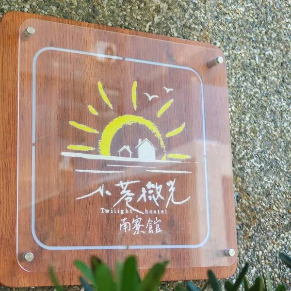綠島小巷 微光南寮館，位于绿岛的酒店