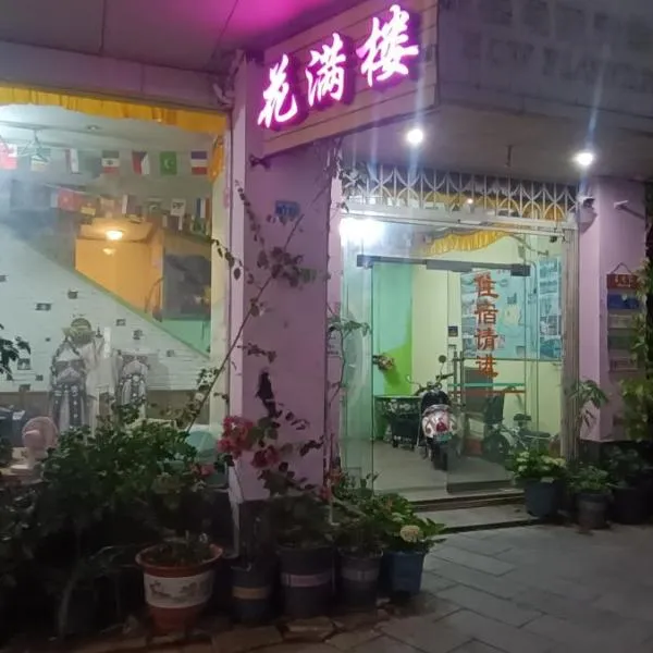 How Flowers Hostel & Party Coliving Coworking Nomad，位于阳朔的酒店