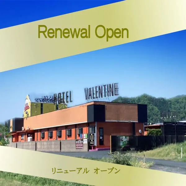 Valentine (Adult Only)，位于鸟取市的酒店