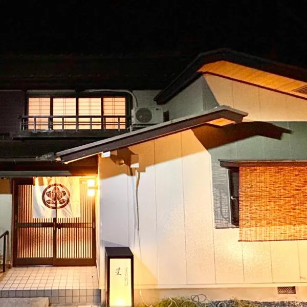 内宮前別邸星宮，位于Uji的酒店