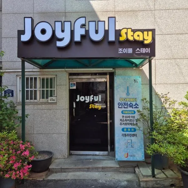 Joyful Stay，位于首尔的酒店