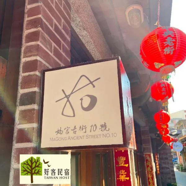 媽宮古街10號，位于Wai-an的酒店