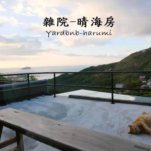 雜院-晴海 Yardbnb 2F，位于九份的酒店