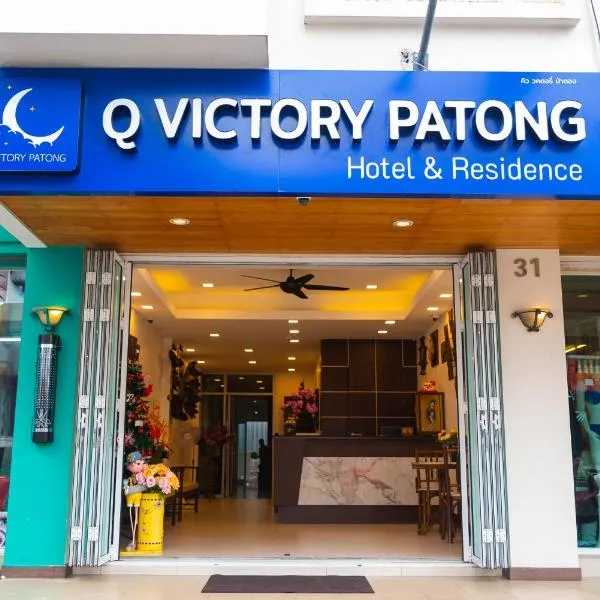 Q Victory Patong Hotel，位于芭东海滩的酒店