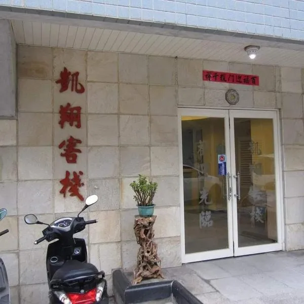 凯翔旅宿，位于Ch'ang-t'an-wo的酒店
