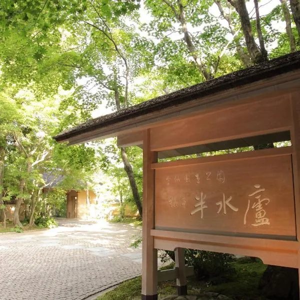 UNZEN HANZUIRYO by Onko Chishin，位于云仙市的酒店