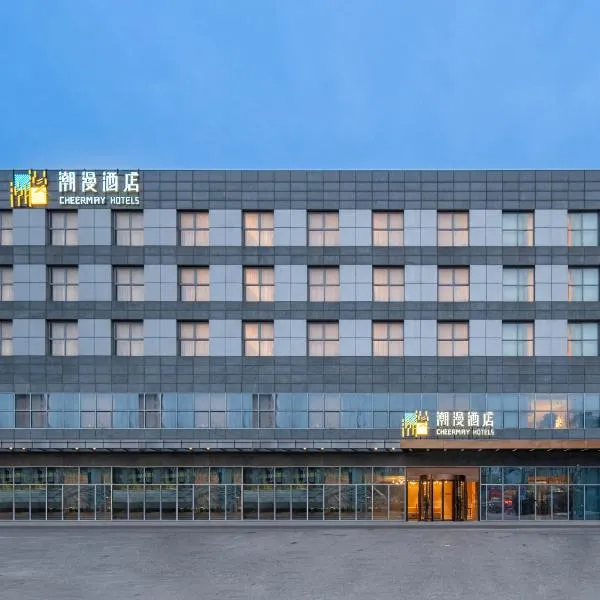 潮漫酒店(北京会议中心店)，位于北京的酒店