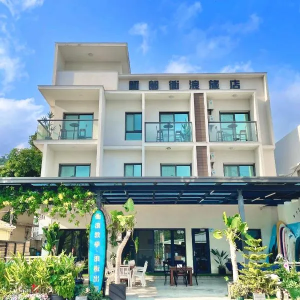 阿郎衝浪旅店A-lang Surfing House，位于满洲乡的酒店
