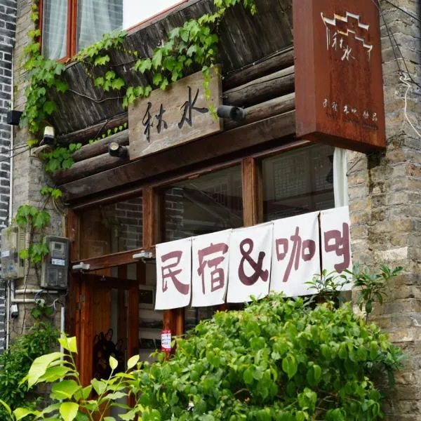 阳朔秋水民宿，位于兴坪的酒店