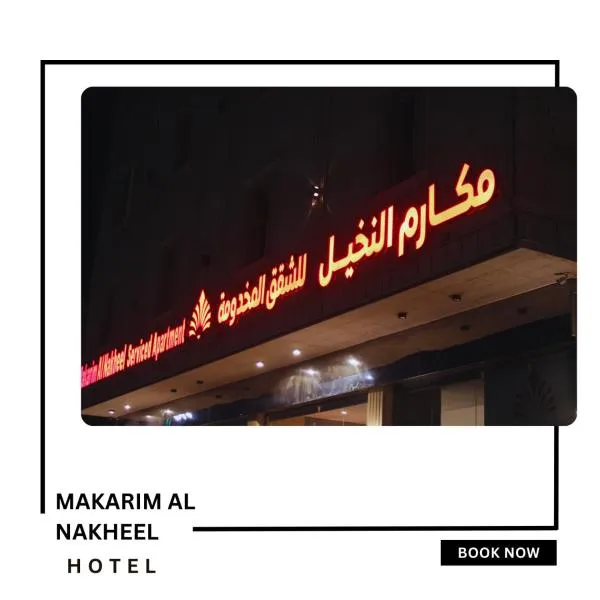 Makarim Palm Hotel，位于Umm al Ḩaram的酒店
