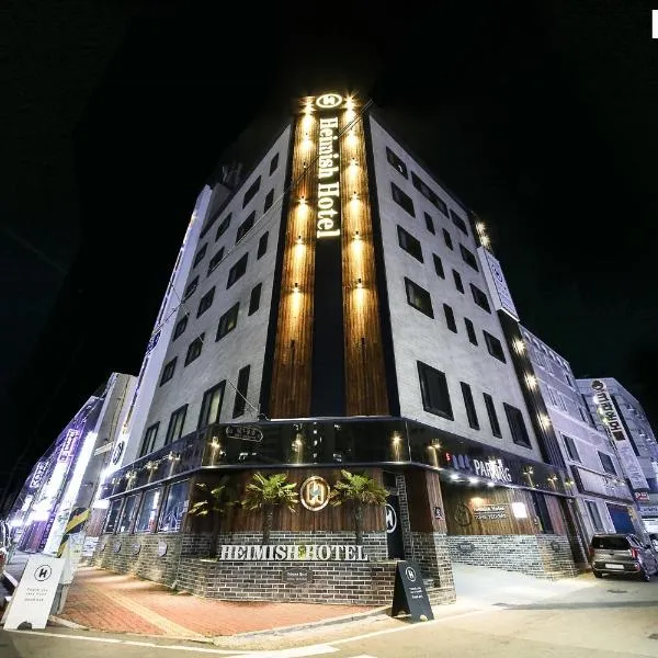 Heimish Hotel，位于统营市的酒店