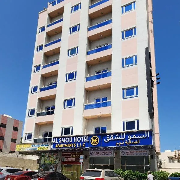 Al Smou Hotel Apartments - MAHA HOSPITALITY GROUP，位于Al Ḩamrīyah的酒店