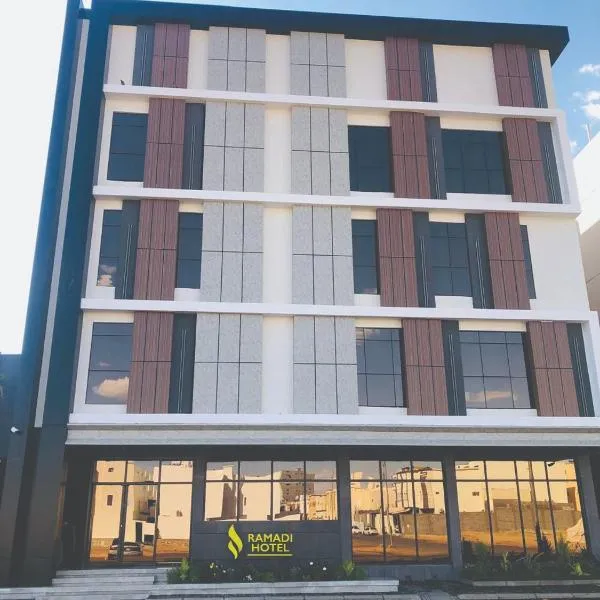 Ramadi Hotel & فندق رمادي，位于泰布克的酒店