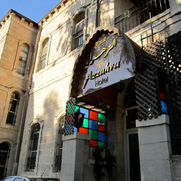 Azzahra Boutique Hotel & Restaurant - Jerusalem，位于耶路撒冷的酒店