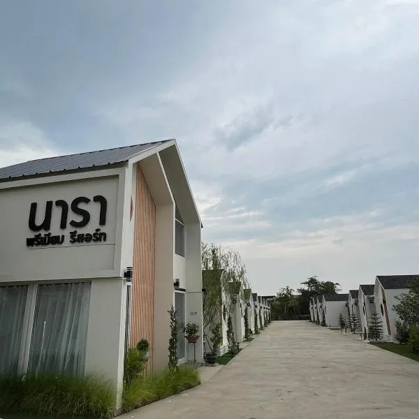 นารา พรีเมียม รีสอร์ท @ชัยนาท，位于Chai Nat的酒店