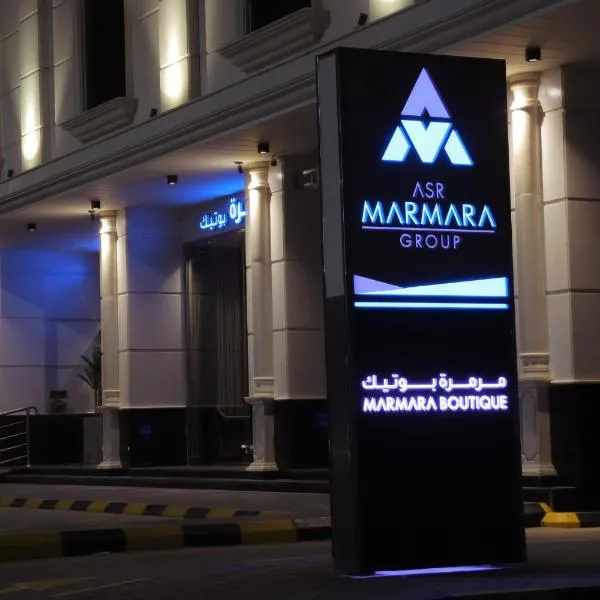 مرمرة بوتيك MARMARA BOUTIQUE，位于麦地那的酒店