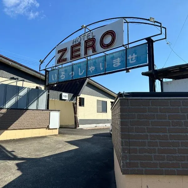 ホテルZERO，位于Iizuka的酒店