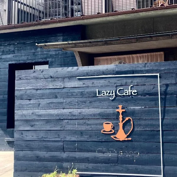 LAZYHOUSE 別邸，位于冈山的酒店