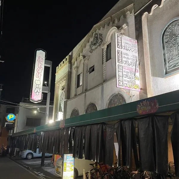 隠宿凛旧おとぼけビーバーパティオ，位于大阪的酒店