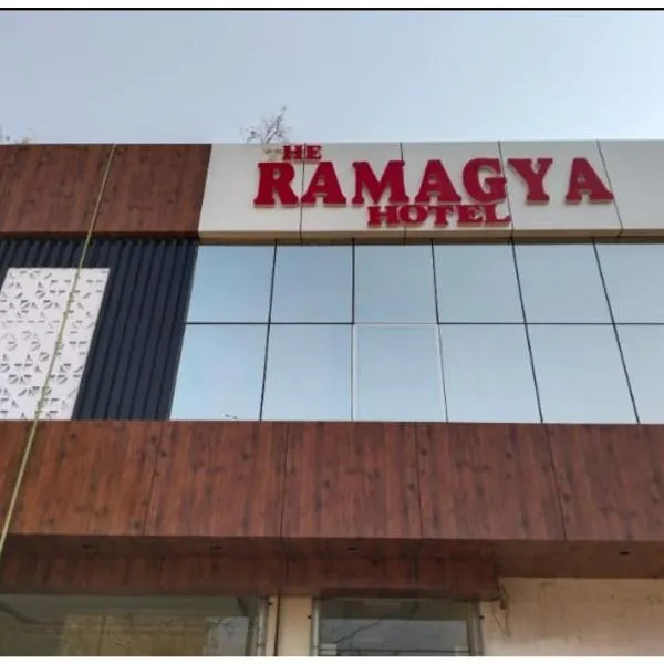 The Ramagya Hotel, Chitrakoot，位于Karwi的酒店