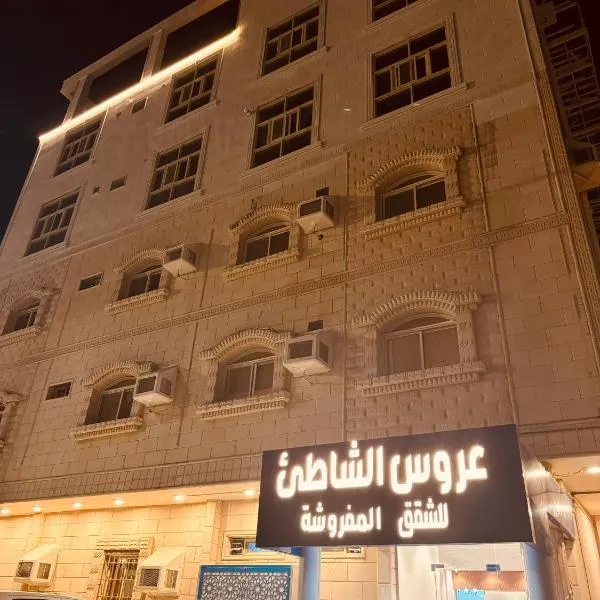 Aroos Al Shati Furnished Units，位于乌姆莱季的酒店