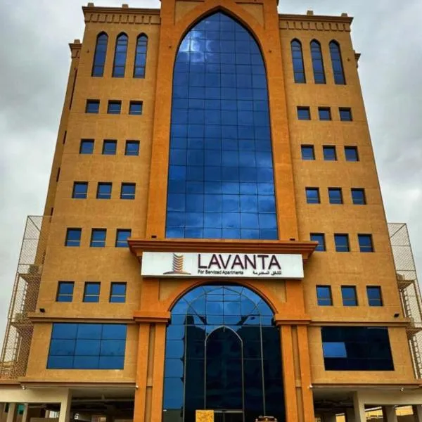 لافانتا للشقق المخدومه - LAVANTA Hotel，位于阿可贺巴的酒店