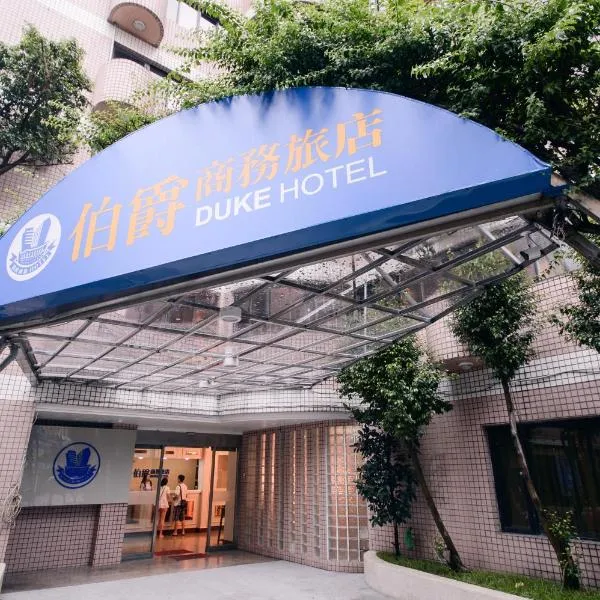 伯爵商务旅店，位于中坜的酒店
