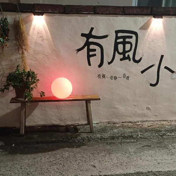 有風小院，位于绿岛的酒店