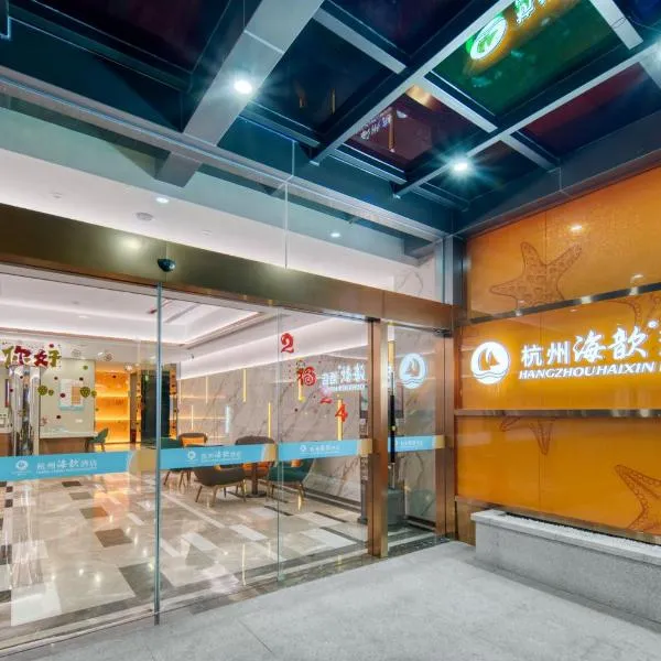 杭州海歆酒店(武林广场潮王路地铁站店)，位于杭州的酒店