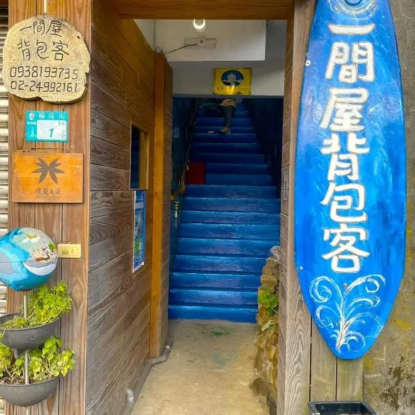 一间屋背包客栈 ，位于贡寮的酒店