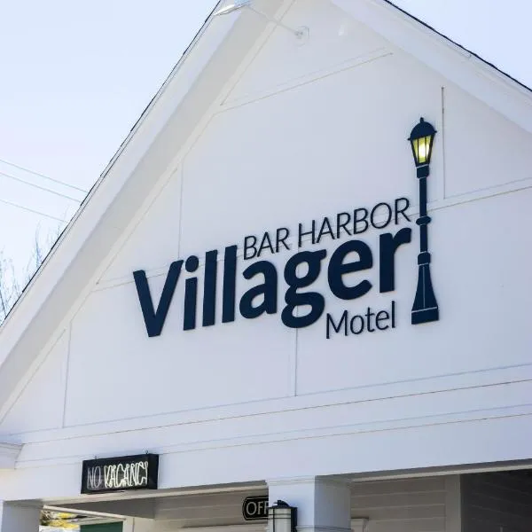 Bar Harbor Villager Motel - Downtown，位于巴港的酒店