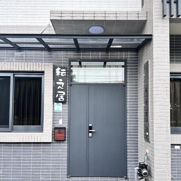 耘之居，位于冬山乡的酒店