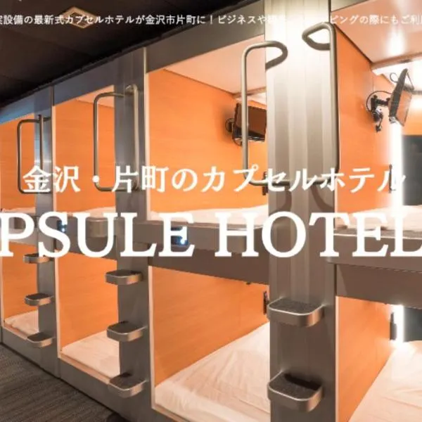 カプセルホテル41，位于金泽的酒店