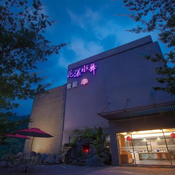花漾水舞休闲会馆，位于Ta-ts'u-k'eng的酒店