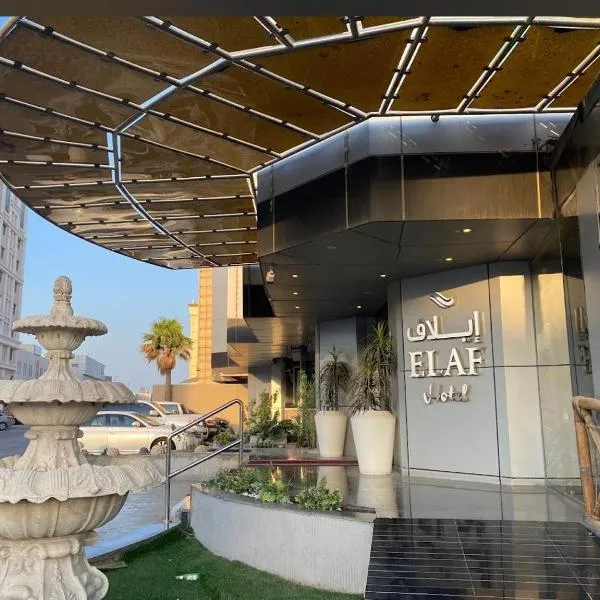 إيلاف الدمام للوحدات السكنية المخدومة，位于达曼的酒店
