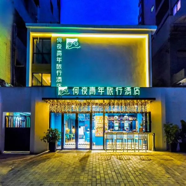 何夜青年旅行酒店(西安钟楼地铁站店)，位于西安的酒店