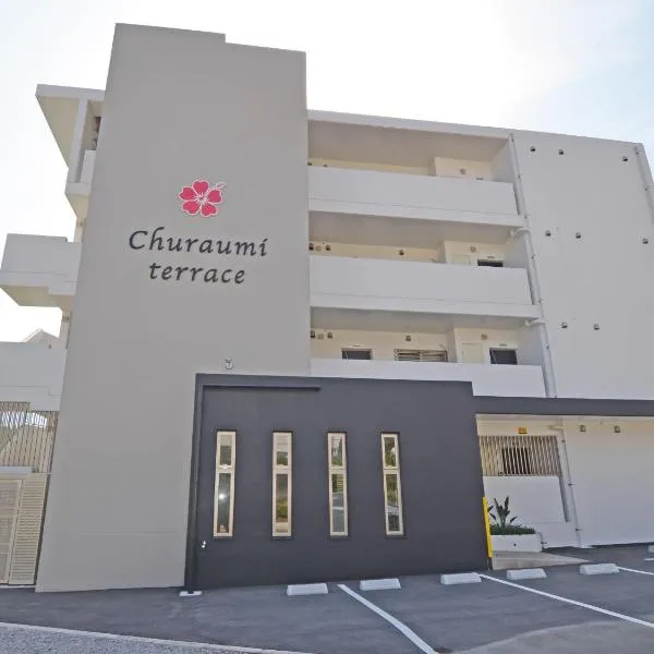 Churaumi Terrace，位于本部的酒店