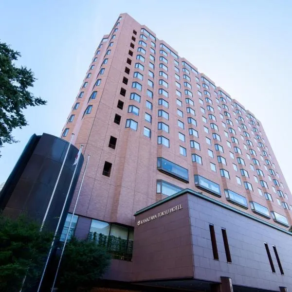 东急金泽大酒店，位于Housai的酒店