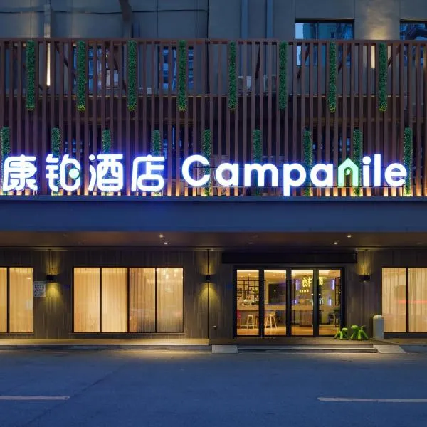康铂酒店(东城万达广场店)，位于东莞的酒店
