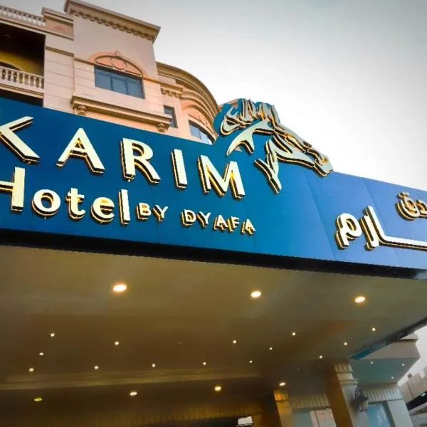 فندق كارم الخبر - Karim Hotel Khobar，位于札哈兰的酒店