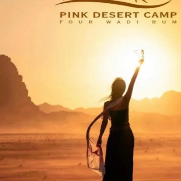 Pink Desert Camp，位于Ramm的酒店