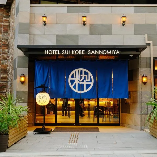 Hotel SUI Kobe Sannomiya by ABEST，位于神户的酒店