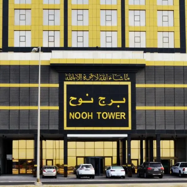 Nooh Apartment，位于Al Ḩadd的酒店