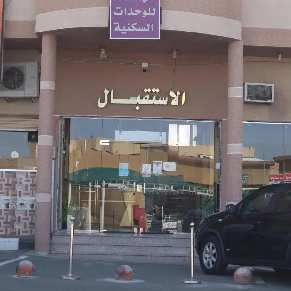 فندق أمل السعادة للشقق المخدومة，位于Al Ḩawīyah的酒店