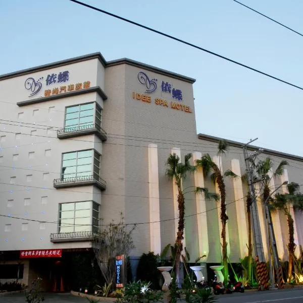 桃园依蝶汽车旅馆，位于杨梅的酒店