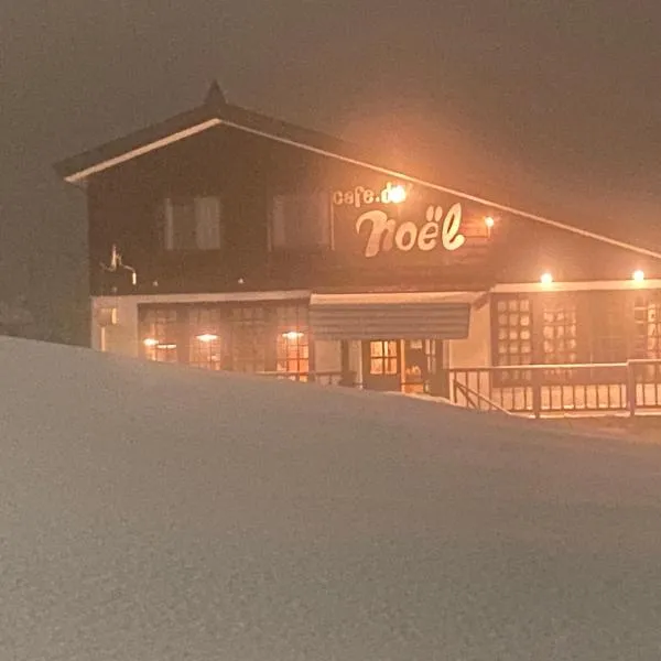 ロッヂノエル，位于十日町的酒店