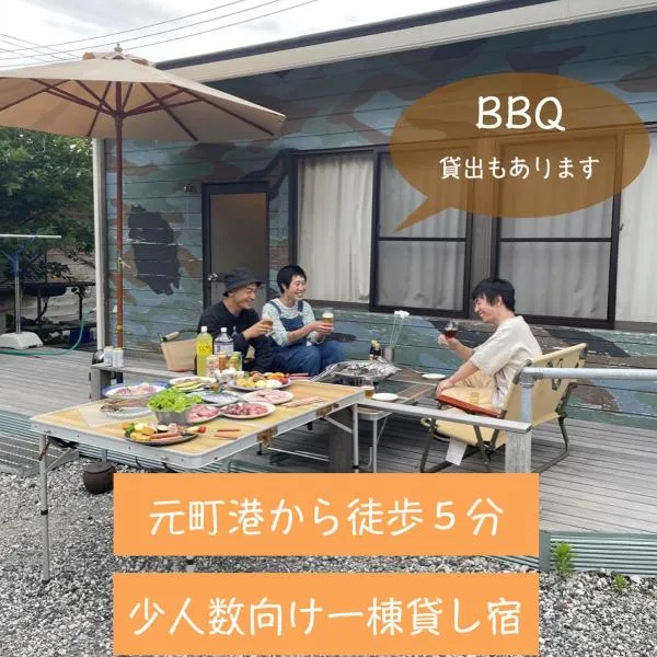 MOTOMACHI BASE 少人数向け一棟貸し，位于大岛的酒店