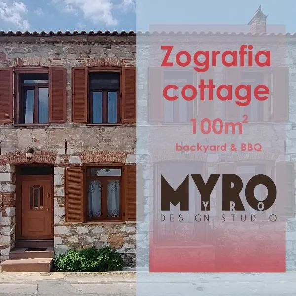 Zografia cottage，位于Lámpou Mýloi的酒店