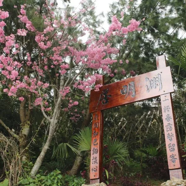 阿里山渊明居客棧，位于奋起湖的酒店