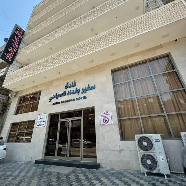 SAFIR BAGHDAD HoTEL，位于巴格达的酒店
